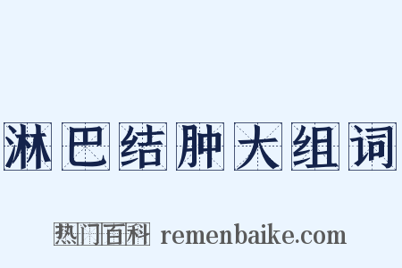 淋巴结肿大组词是什么意思的图片